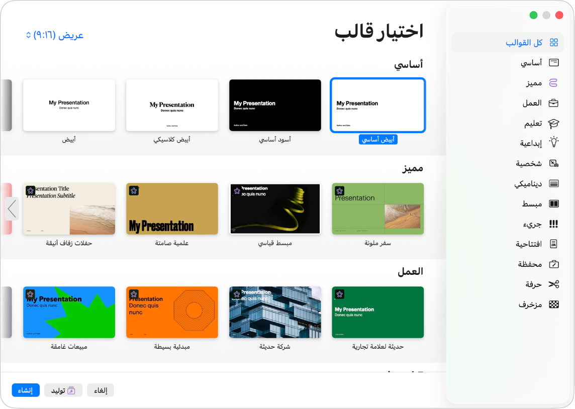 منتقي القوالب. شريط جانبي على اليمين يعرض قائمة بفئات القوالب يمكنك النقر عليها لتصفية الخيارات. تظهر على اليسار الصور المصغرة للقوالب المصممة مسبقًا مرتبة في صفوف حسب الفئة.