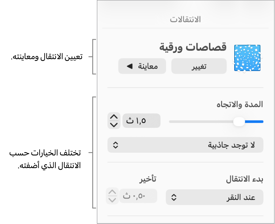 عناصر التحكم في الانتقال في قسم الانتقالات من الشريط الجانبي.