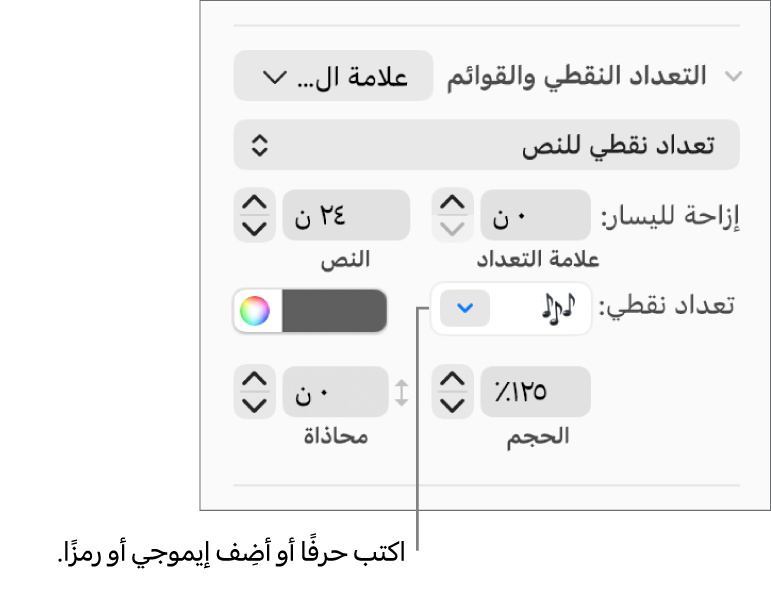 قسم التعداد النقطي والقوائم في الشريط الجانبي "التنسيق". حقل تعداد نقطي يعرض إيموجي زهرة.
