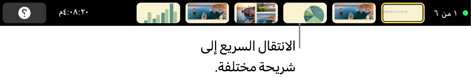 شريط اللمس في MacBook Pro به عناصر التحكم في العرض التقديمي للخروج من العرض التقديمي، والانتقال إلى شرائح مختلفة، والتبديل إلى شاشة عرض المقدم.