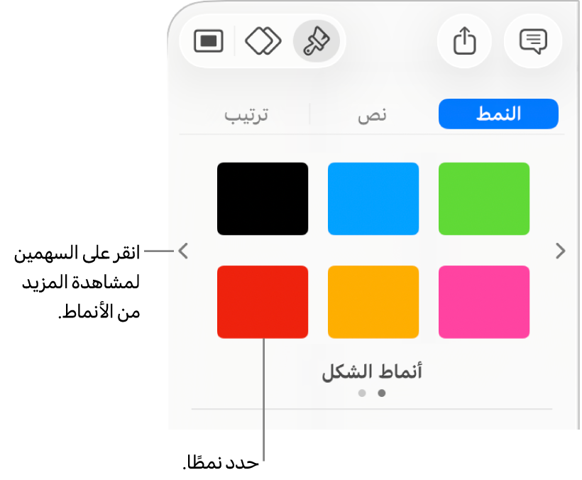 علامة تبويب النمط في الشريط الجانبي "التنسيق" وبها ستة أنماط كائنات وسهما تنقل على يمينها ويسارها.
