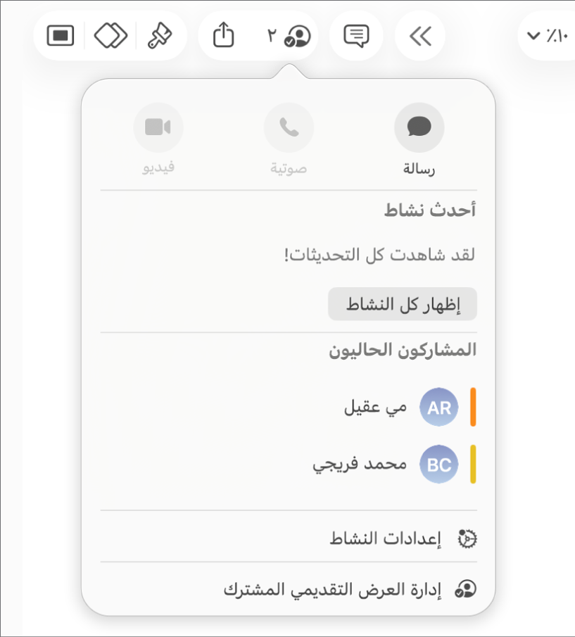 قائمة التعاون تعرض أسماء الأشخاص المتعاونين على العرض التقديمي.