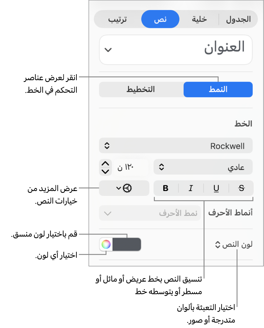 عناصر التحكم الخاصة بتطبيق أنماط نص الجدول.