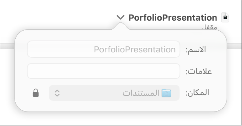 نافذة منبثقة لقفل أو فتح قفل عرض تقديمي.