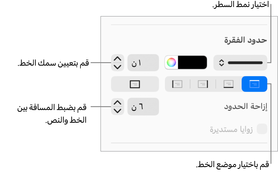 عناصر التحكم الخاصة بتغيير نمط الخط، السُمك، الموضع، واللون.