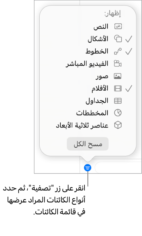 تفتح القائمة المنبثقة "التصفية" وتظهر بها قائمة بأنواع الكائنات التي يمكن أن تحتوي عليها القائمة (نص، وأشكال، وخطوط، وصور، وأفلام، وجداول، ومخططات).