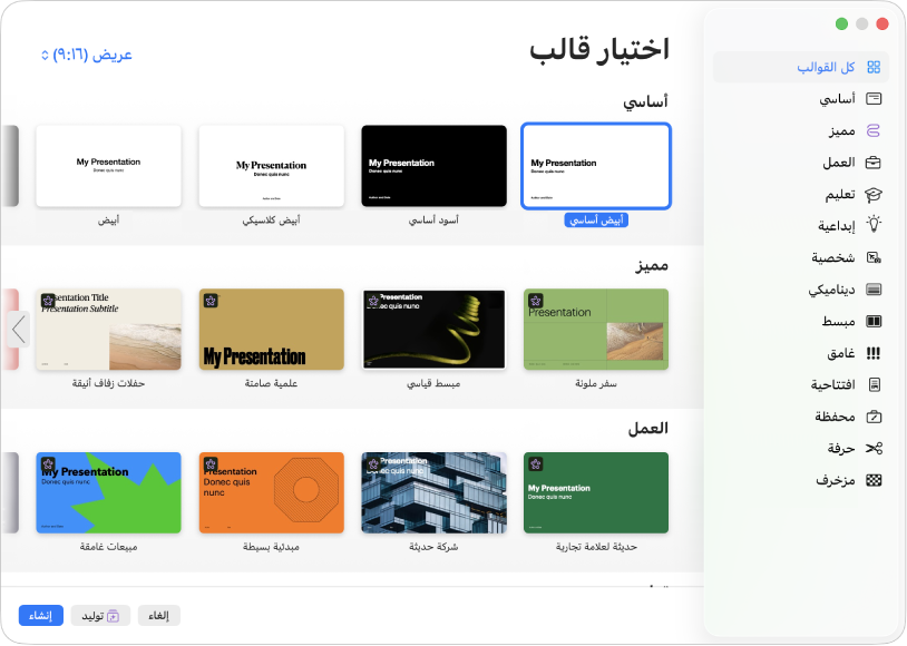 منتقي القوالب. شريط جانبي على اليمين يعرض قائمة بفئات القوالب يمكنك النقر عليها لتصفية الخيارات. على اليسار توجد صور مصغرة للقوالب المصممة مسبقًا مرتبة في صفوف حسب الفئة، بدءًا من "أساسي" في الجزء العلوي، ثم "ديناميكي" و"مبسط" و"جريء". الزران إلغاء وإنشاء في الزاوية السفلية اليسرى.
