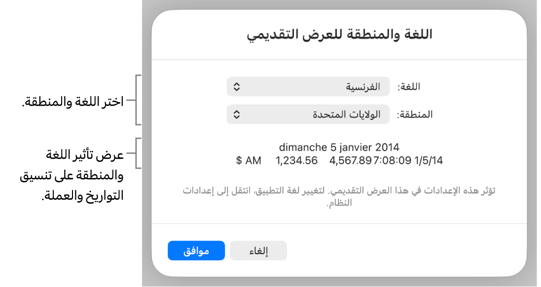 جزء اللغة والمنطقة مع عناصر التحكم في اللغة والمنطقة، ومثال لتنسيق يتضمن التاريخ والوقت والعلامة العشرية والعملة.