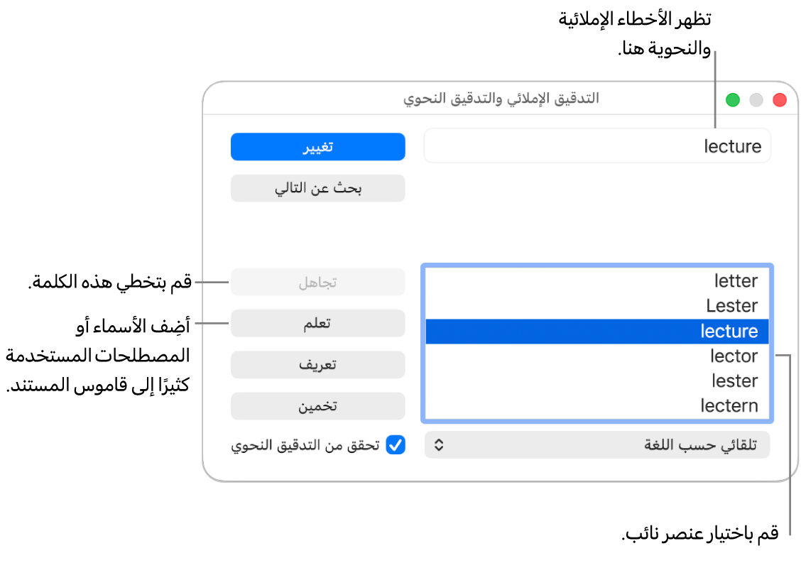 نافذة التدقيق الإملائي والتدقيق النحوي.