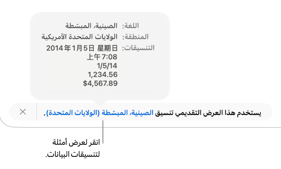 الإشعار بإعداد اللغة والمنطقة المختلفين يوضح أمثلة على التنسيق في اللغة والمنطقة.