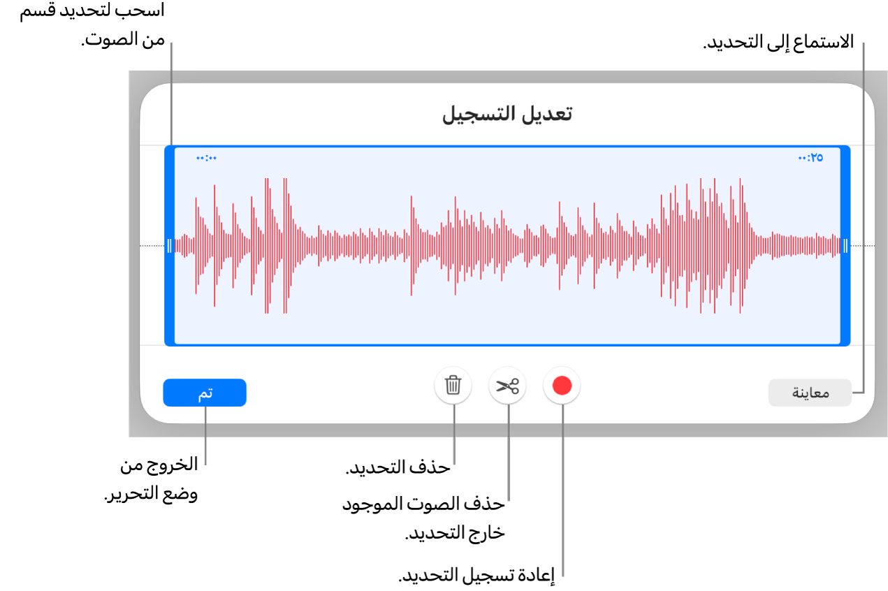 أدوات التحكم لتعديل الملف الصوتي المسجَّل. يوضح المؤشران القسم المحدد من التسجيل، وتوجد بالأسفل أزرار معاينة وتسجيل وقص وحذف ووضع التحرير.