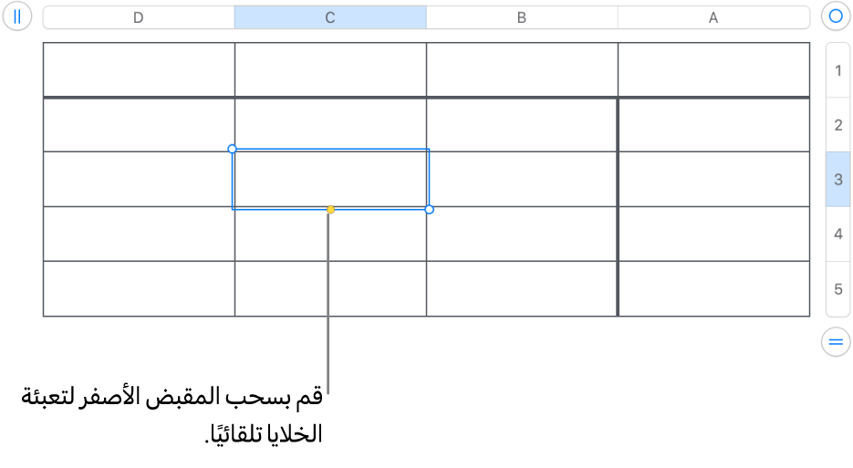 خلية محددة تحتوي على مقبض أصفر يمكنك سحبه لتعبئة الخلايا تلقائيًا.