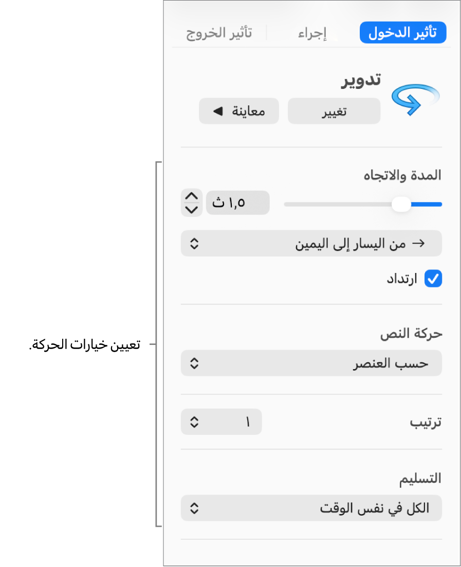 خيارات تأثير الدخول في علامة التبويب "التحريك" من الشريط الجانبي.