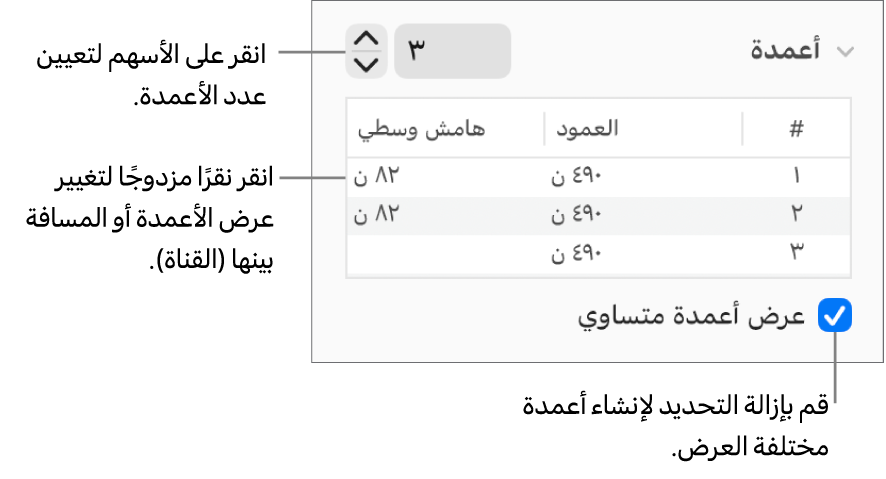 عناصر التحكم في قسم الأعمدة الخاصة بتغيير عدد الأعمدة وعرض كل عمود.