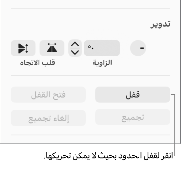 عناصر التحكم في تدوير الكائنات وقفلها وتجميعها مع وضع وسيلة شرح على زر القفل.
