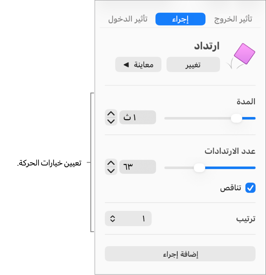 عناصر التحكم في الإجراء في قسم تحريك من الشريط الجانبي.