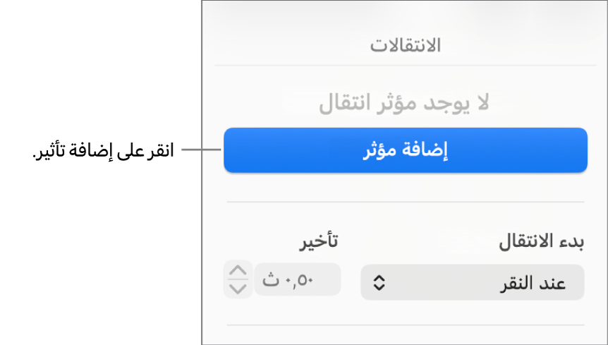 زر إضافة مؤثر في قسم تحريك من الشريط الجانبي.