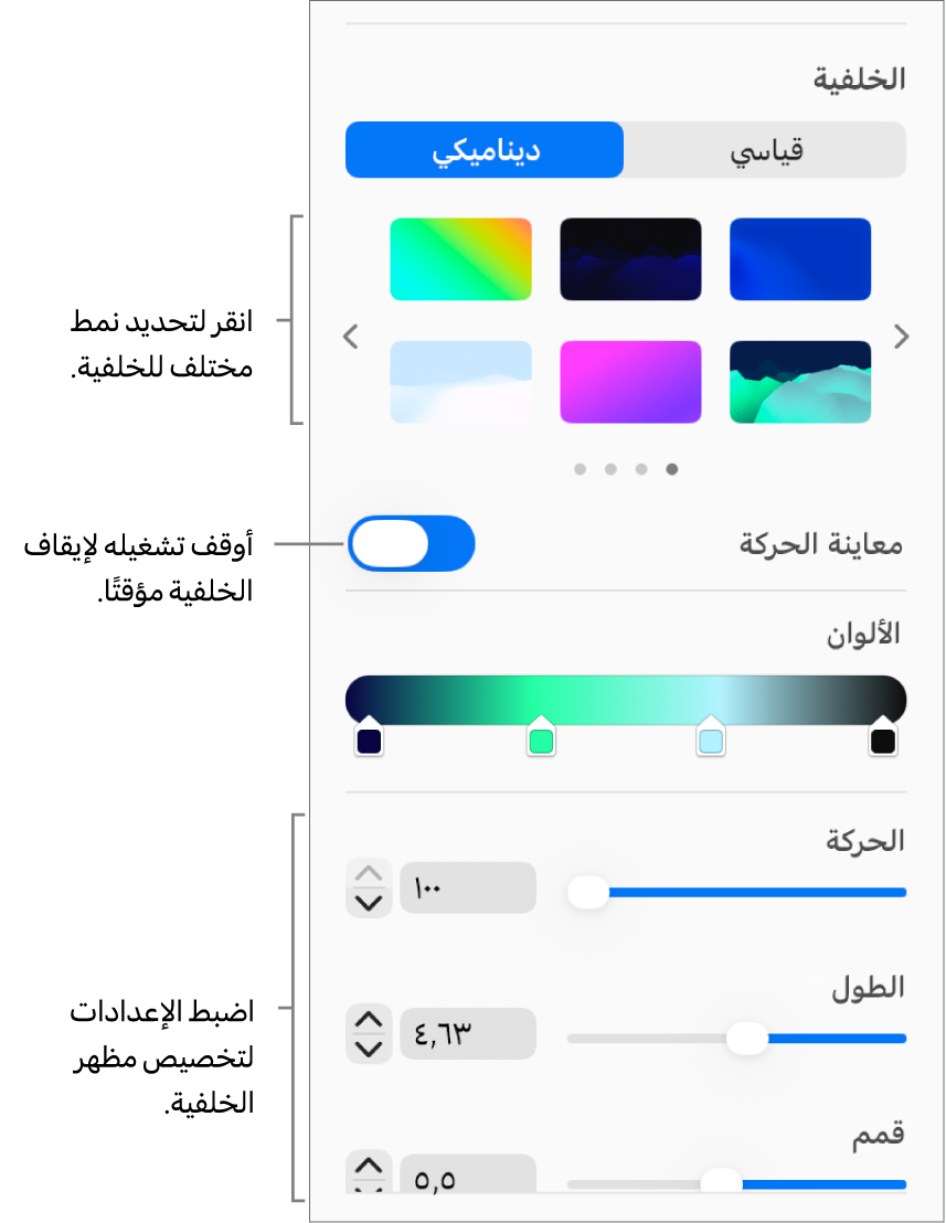 يتم عرض الزر ديناميكي المحدد في قسم الخلفية في الشريط الجانبي التنسيق مع أنماط الخلفية الديناميكية والتحكم في معاينة الحركة وعناصر التحكم في المظهر.