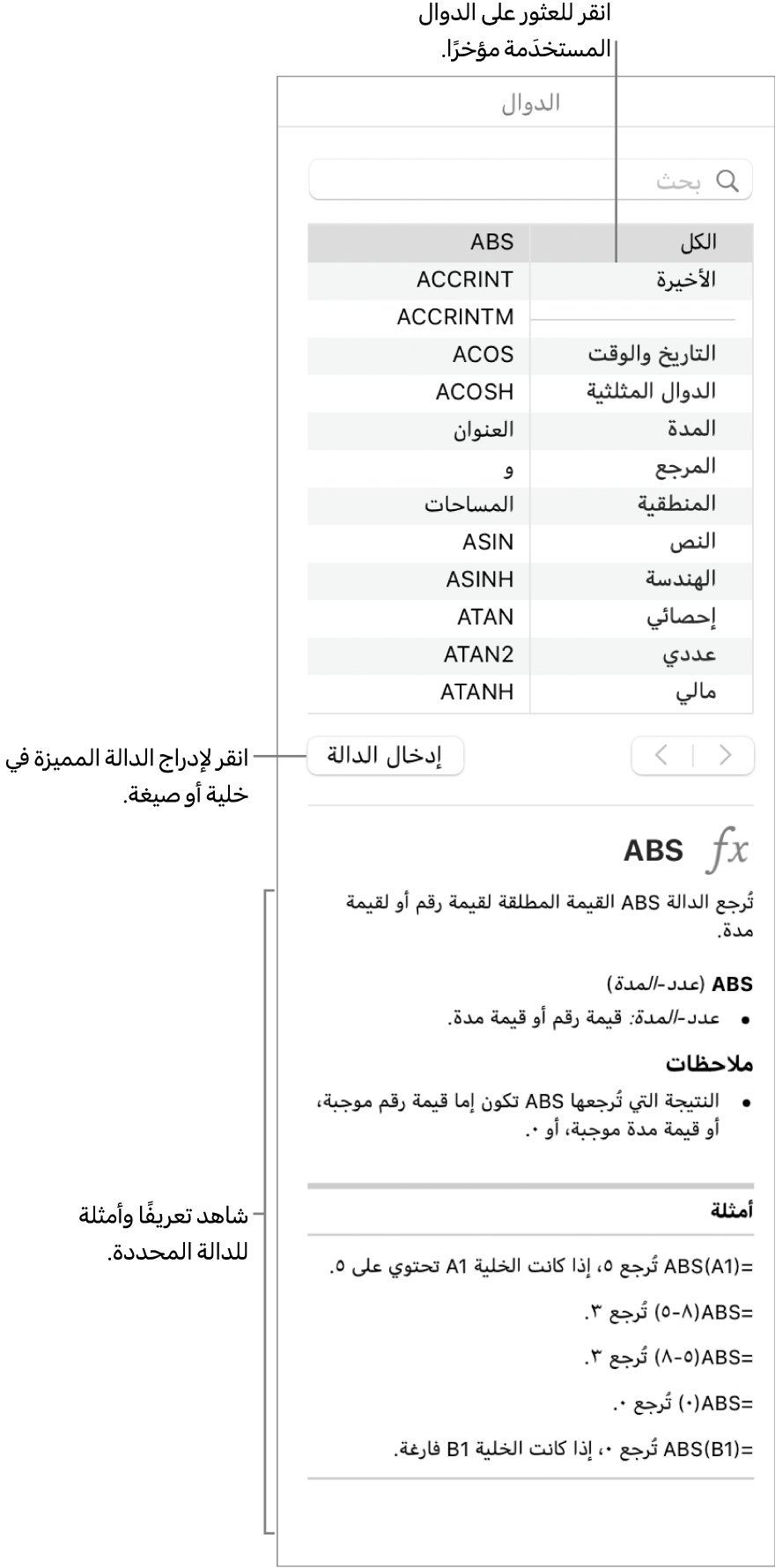 متصفح الدوال مع وسائل شرح للدوال المستخدمة مؤخرًا، وزر إدخال الدالة، وتعريف الدالة.