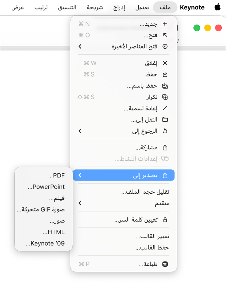 قائمة ملف مفتوحة مع تحديد خيار "تصدير إلى" وعرض قائمته الفرعية خيارات التصدير مثل PDF و PowerPoint وفيلم.