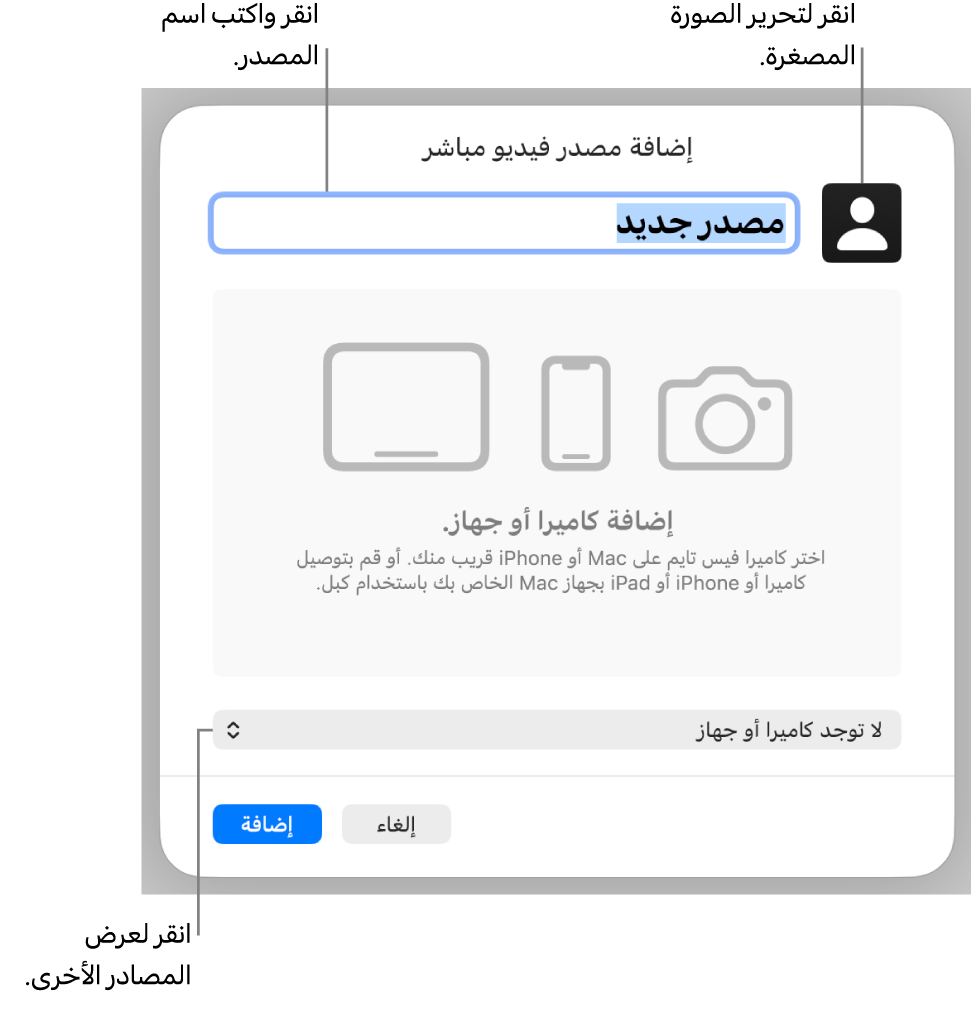 النافذة إضافة مصدر فيديو مباشر مع عناصر التحكم اللازمة لتغيير اسم المصدر وصورته المصغرة بالأعلى، والعناصر اللازمة لتحديد مصادر أخرى بالأسفل.