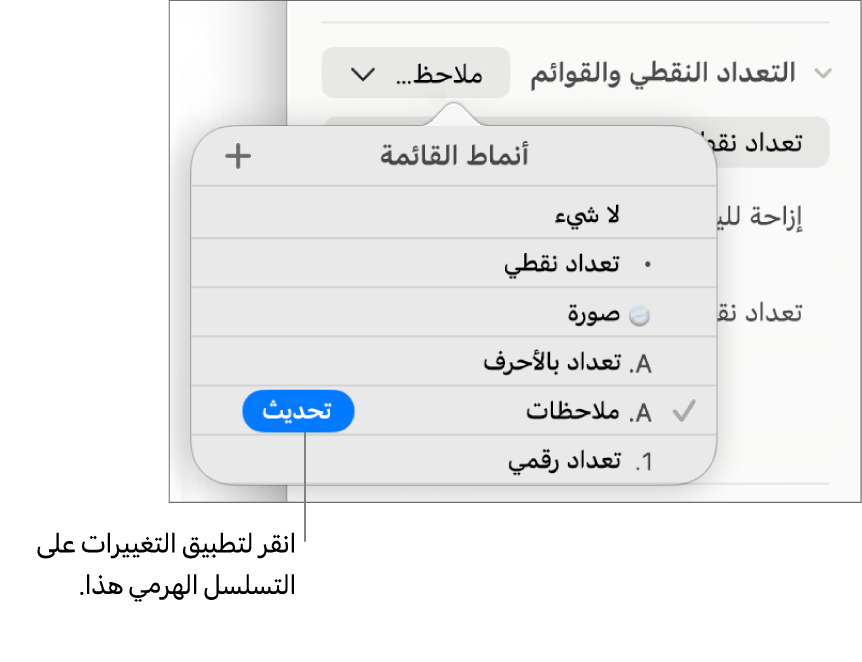 القائمة المنبثقة أنماط القائمة بها زر تحديث بجوار اسم النمط الجديد.