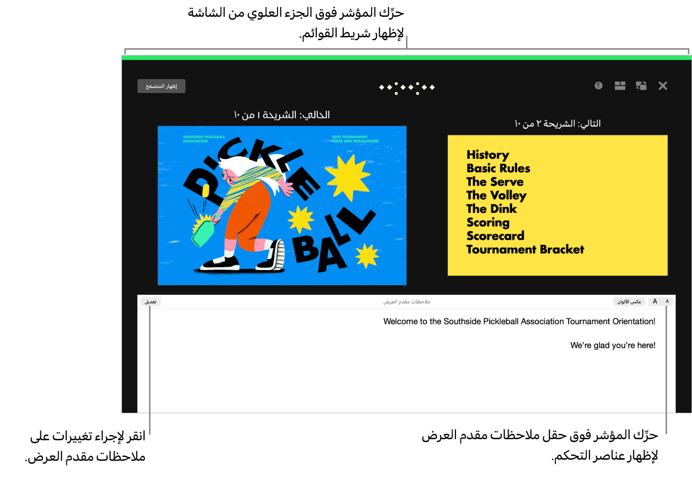 شاشة مقدم العرض Keynote مع أزرار لفتح متصفح الشرائح وإغلاقه وخيارات العرض على طول الجزء العلوي من الشاشة. الشريحة الحالية والشريحة التالية تظهران في منتصف الشاشة، مع حقل ملاحظات مقدم العرض في الأسفل.