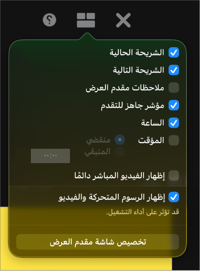 خيارات شاشة مقدم العرض، بما في ذلك الشريحة الحالية، والشريحة التالية، وملاحظات مقدم العرض، ومؤشر جاهز للتقدم، والساعة، والمؤقت. يحتوي المؤقت على خيارات إضافية لعرض الوقت المنقضي أو الوقت المتبقي.