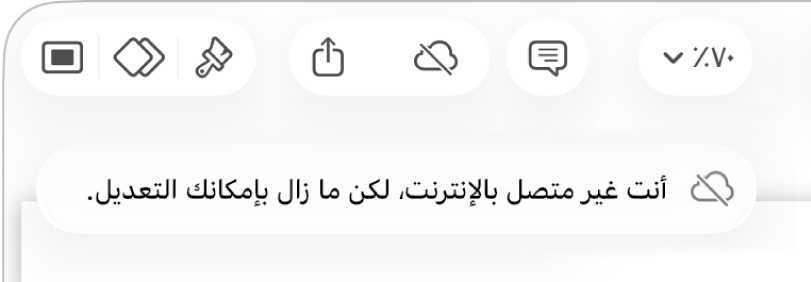 الأزرار في الجزء العلوي من الشاشة، ويتغير الزر تعاون إلى سحابة يتوسطها خط مائل. تنبيه على الشاشة يعرض "أنت غير متصل بالإنترنت، لكن ما زال بإمكانك التعديل."