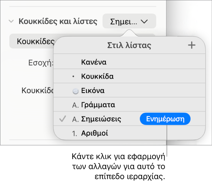 Το αναδυόμενο μενού «Στιλ λίστας» με ένα κουμπί «Ενημέρωση» δίπλα στο όνομα του νέου στιλ.