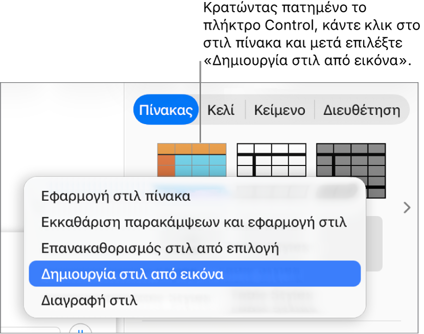 Το μενού συντόμευσης στιλ πίνακα.