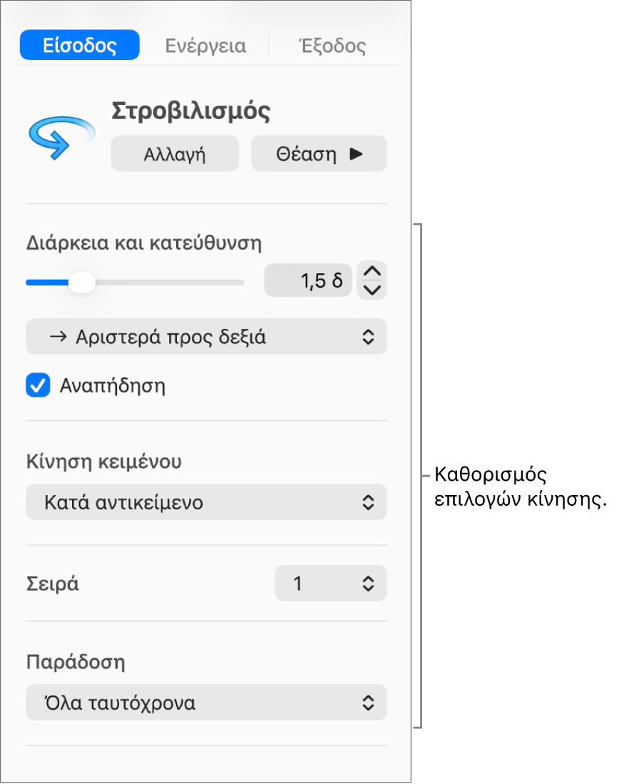 Οι επιλογές Εισόδου στην καρτέλα «Κίνηση» της πλαϊνής στήλης.