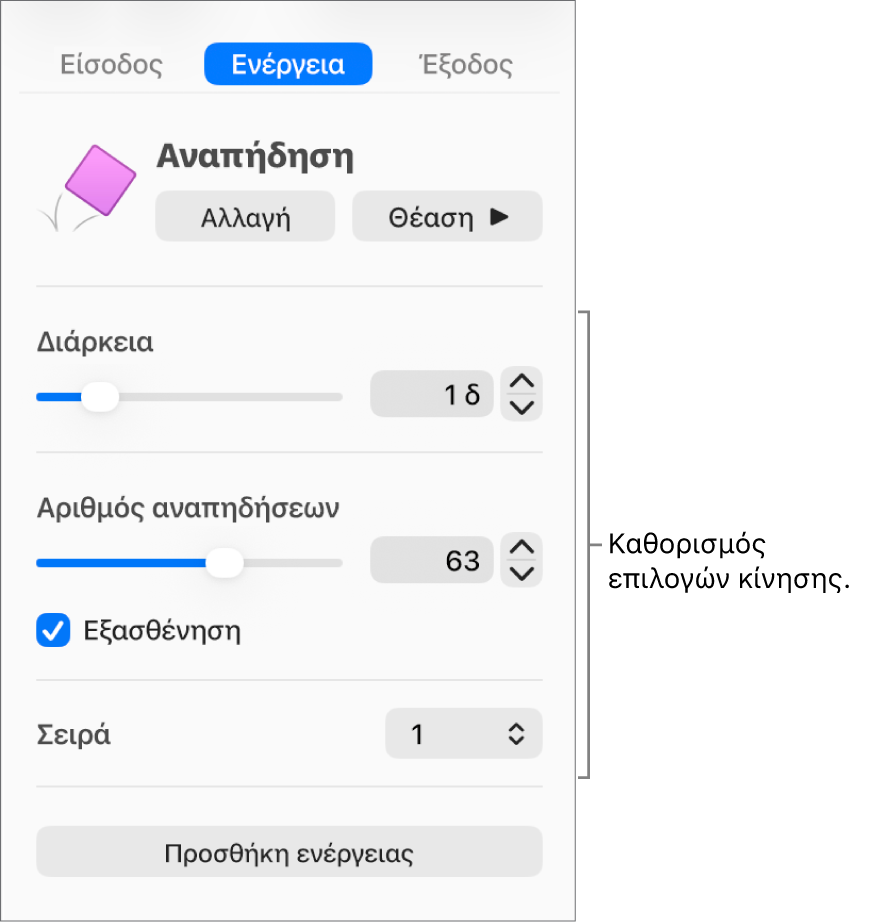 Στοιχεία ελέγχου ενέργειας στην ενότητα «Κίνηση» της πλαϊνής στήλης.