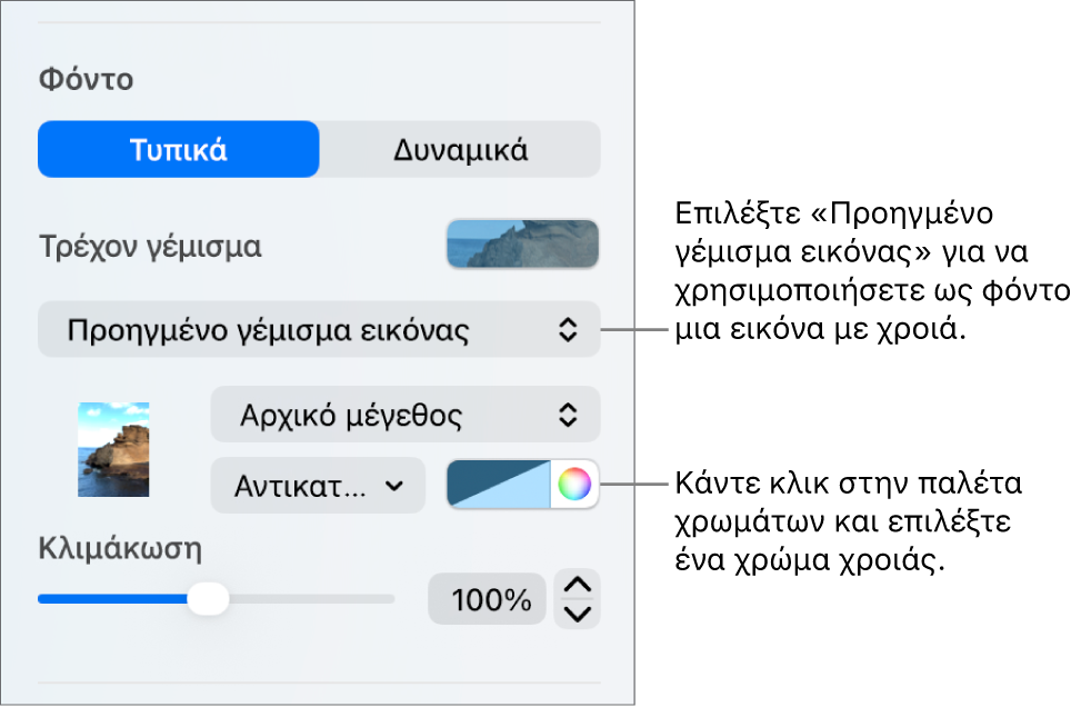 Τα στοιχεία ελέγχου Φόντου με ένα «Προηγμένο γέμισμα εικόνας» με χροιά που έχει οριστεί ως φόντο του σλάιντ.