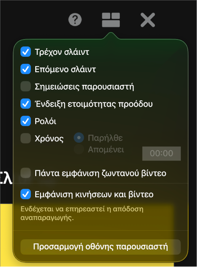 Οι επιλογές της οθόνης παρουσιαστή, συμπεριλαμβανομένων των «Τρέχον σλάιντ», «Επόμενο σλάιντ», «Σημειώσεις παρουσιαστή», «Ένδειξη ετοιμότητας προόδου», «Ρολόι» και «Χρόνος» (Χρονοδιακόπτης). Ο χρονοδιακόπτης έχει πρόσθετες επιλογές για την εμφάνιση είτε του χρόνου που έχει παρέλθει είτε του χρόνου που απομένει.