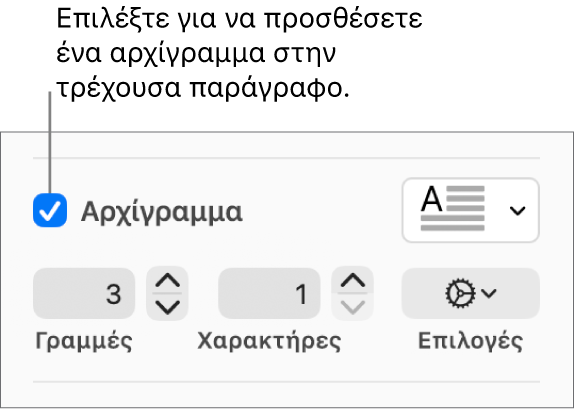 Το πλαίσιο επιλογής «Αρχίγραμμα» είναι επιλεγμένο και ένα αναδυόμενο μενού εμφανίζεται στα δεξιά του. Τα στοιχεία ελέγχου για καθορισμό του ύψους γραμμής, του αριθμού χαρακτήρων και άλλες επιλογές εμφανίζονται από κάτω.