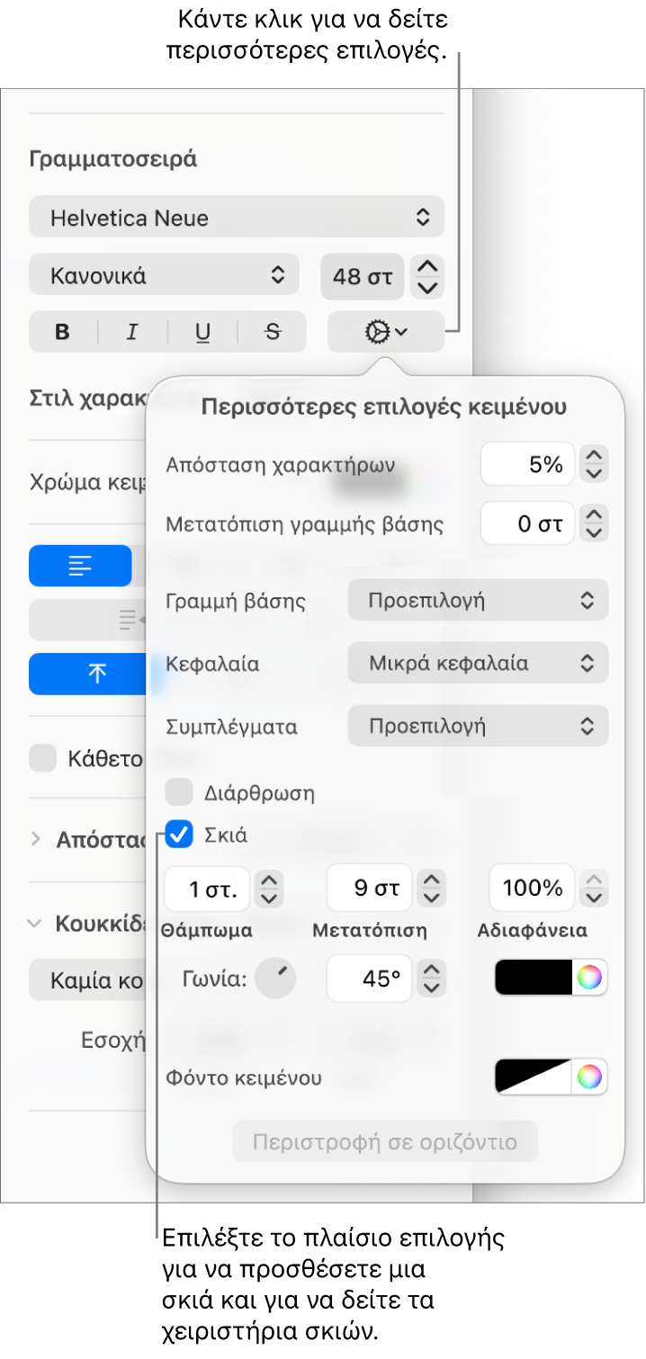 Οι «Προηγμένες επιλογές» ανοιχτές με επιλεγμένο το πλαίσιο επιλογής «Σκιά» και στοιχεία ελέγχου για ρύθμιση του θολώματος, της μετατόπισης, της αδιαφάνειας, της γωνίας και του χρώματος.