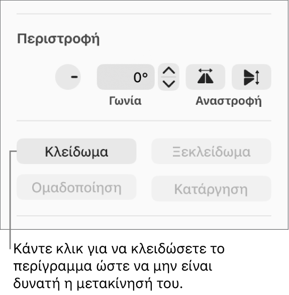 Τα στοιχεία ελέγχου περιστροφής, κλειδώματος και ομαδοποίησης αντικειμένων, με επεξήγηση για το κουμπί «Κλείδωμα».