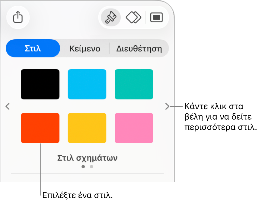Η καρτέλα «Στιλ» της πλαϊνής στήλης «Μορφή» με έξι στιλ αντικειμένων και βέλη πλοήγησης στα αριστερά και τα δεξιά.