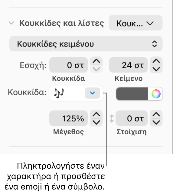 Η ενότητα «Κουκκίδες και λίστες» της πλαϊνής στήλης «Μορφή». Το πεδίο «Κουκκίδα» εμφανίζει ένα emoji λουλουδιού.