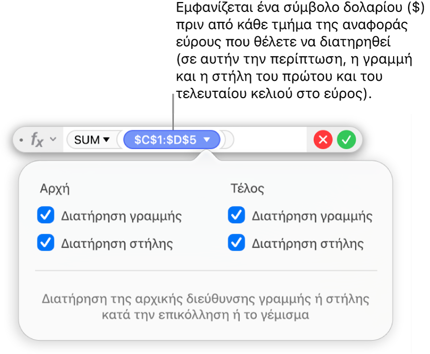 Ο Επεξεργαστής τύπων όπου φαίνονται οι επιλογές «Διατήρηση γραμμής» και «Διατήρηση στήλης» που έχουν επιλεγεί για ένα συγκεκριμένο εύρος.