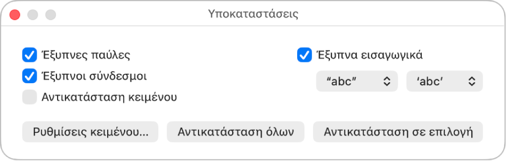 Το παράθυρο «Υποκαταστάσεις».