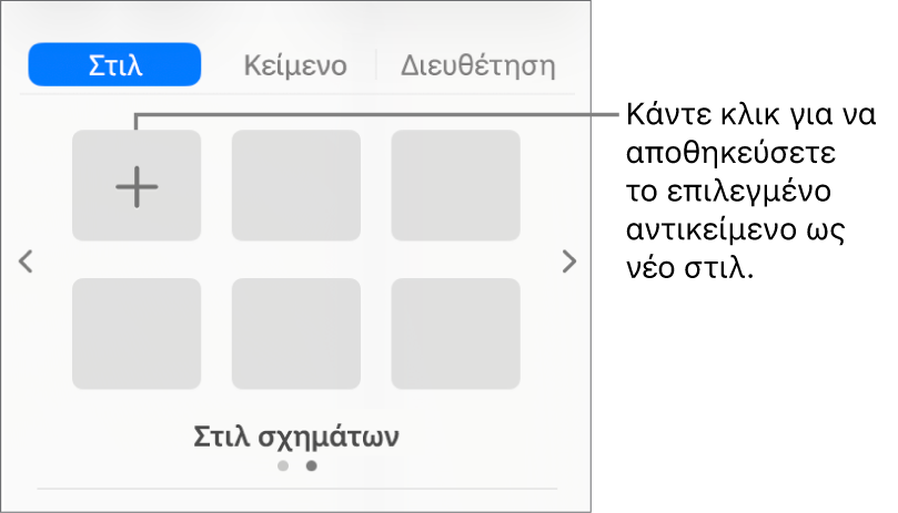 Η καρτέλα «Στιλ» της πλαϊνής στήλης «Μορφή» με ένα στιλ πλαισίου κειμένου, ένα κουμπί «Δημιουργία στιλ» στα δεξιά του και τέσσερα κενά δεσμευτικά θέσης στιλ.