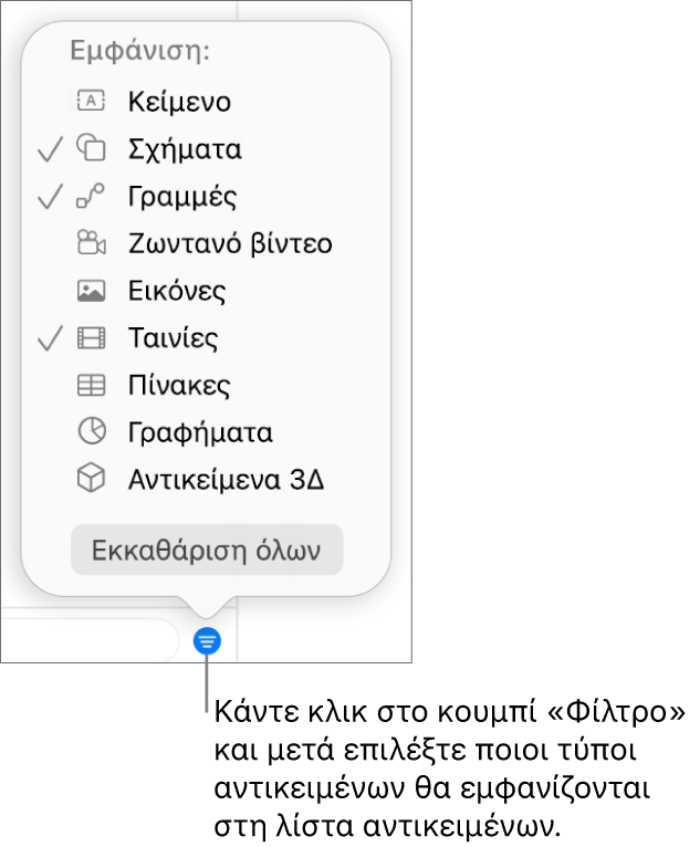 Το αναδυόμενο μενού «Φίλτρο» με μια λίστα με τους τύπους αντικειμένων που μπορεί να περιλαμβάνει η λίστα (κείμενο, σχήματα, γραμμές, εικόνες, ταινίες, πίνακες και γραφήματα).