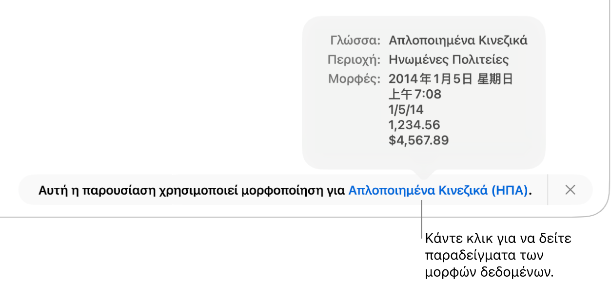 Η γνωστοποίηση διαφορετικής ρύθμισης γλώσσας και περιοχής, δείχνοντας παραδείγματα της μορφοποίησης στη συγκεκριμένη γλώσσα και περιοχή.