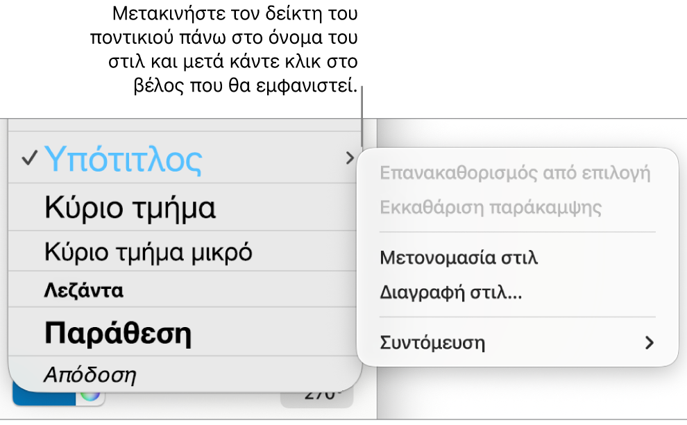 Το μενού «Στιλ παραγράφων» με ανοιχτό το μενού συντόμευσης.