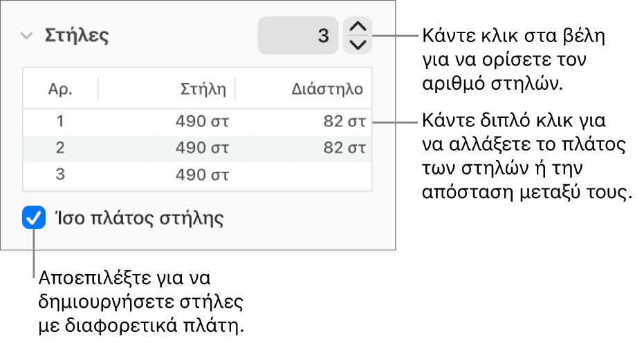 Στοιχεία ελέγχου στην ενότητα στηλών για την αλλαγή του αριθμού στηλών και του πλάτους κάθε στήλης.