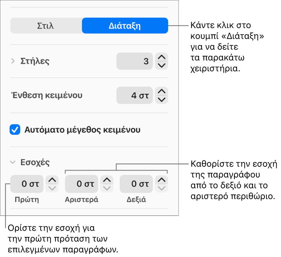 Η ενότητα «Διάταξη» της πλαϊνής στήλης «Μορφή» που εμφανίζει στοιχεία ελέγχου για τον καθορισμό της εσοχής πρώτης γραμμής και των περιθωρίων παραγράφου.