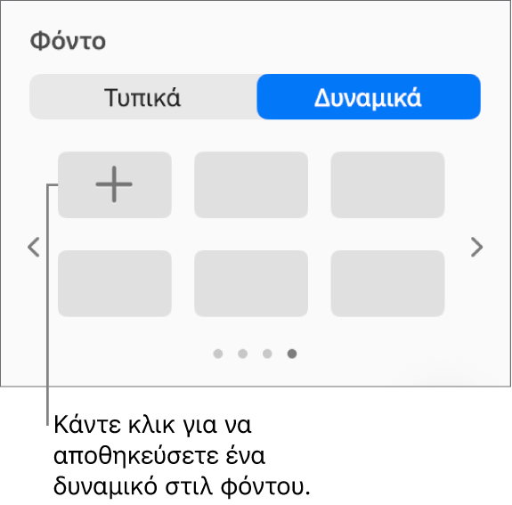 Το κουμπί «Δυναμικό» επιλεγμένο στην ενότητα «Φόντο» της πλαϊνής στήλης «Μορφή». Εμφανίζεται το κουμπί «Προσθήκη στιλ».