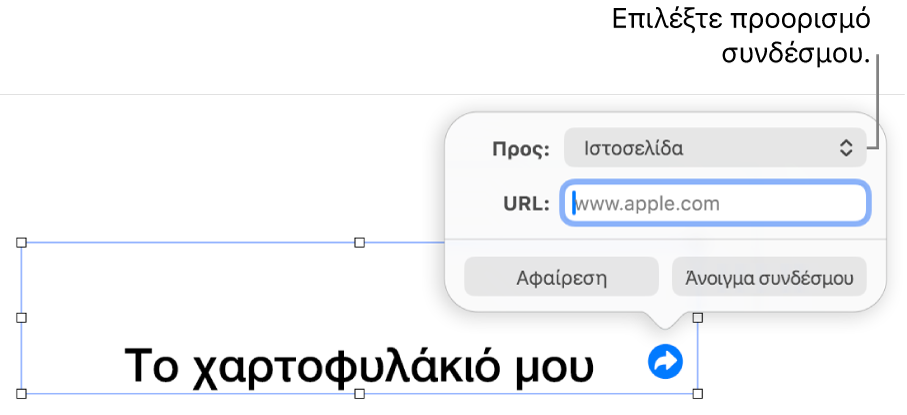 Τα στοιχεία ελέγχου του επεξεργαστή συνδέσμων με επιλεγμένη την «Ιστοσελίδα», και τα κουμπιά «Αφαίρεση» και «Άνοιγμα συνδέσμου» στο κάτω μέρος.